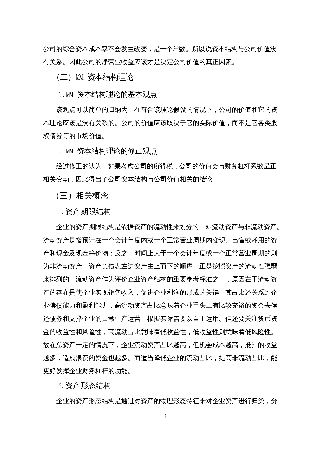 中国互联网行业上市公司资产结构分析及其优化&mdash;&mdash;以哔哩哔哩科技有限公司为例-13971字.docx 第9页