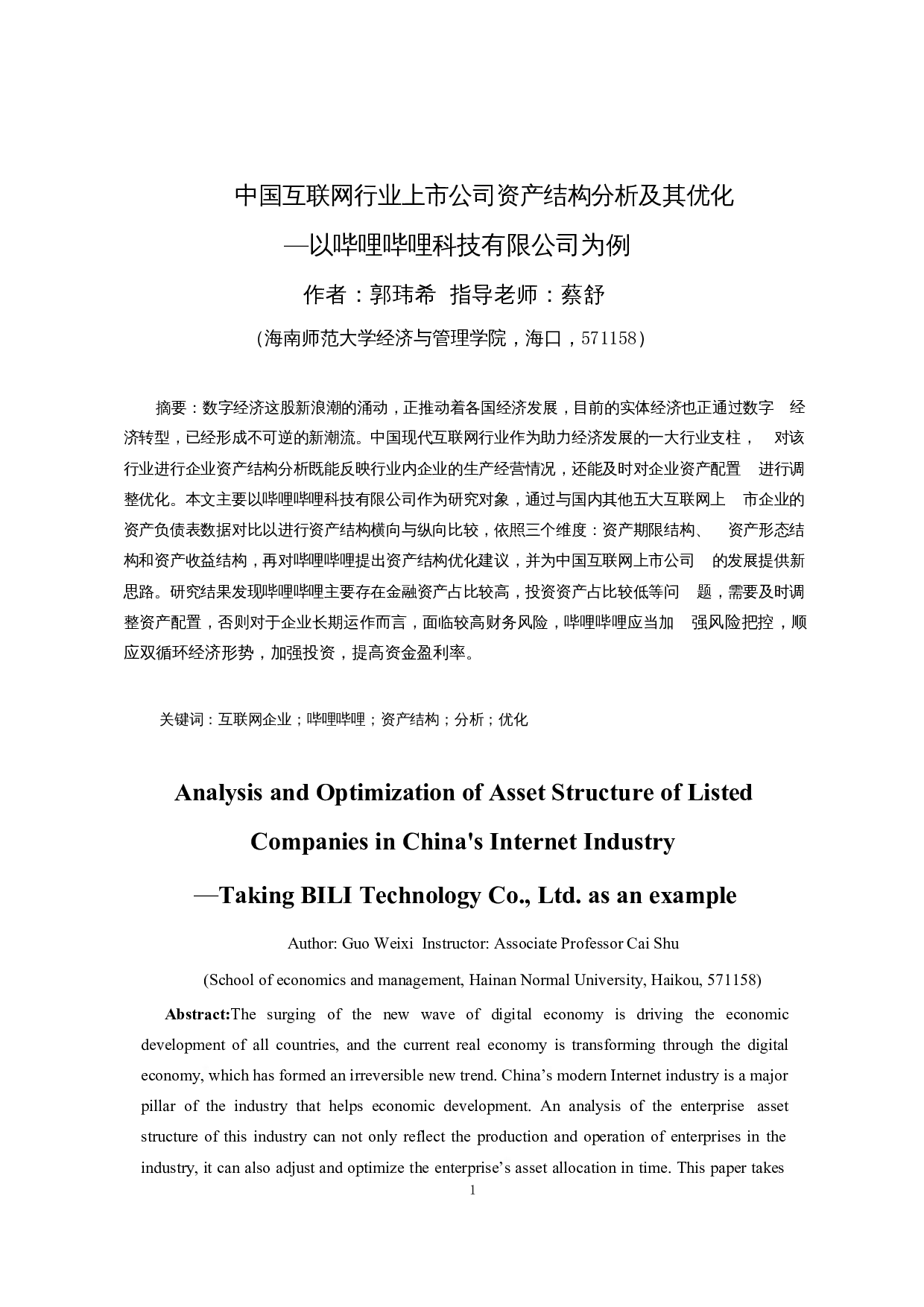 中国互联网行业上市公司资产结构分析及其优化&mdash;&mdash;以哔哩哔哩科技有限公司为例-13971字.docx 第3页