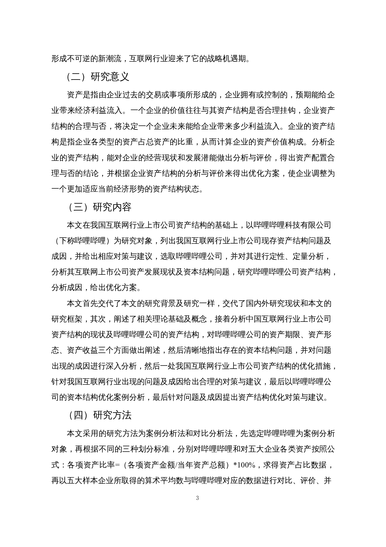 中国互联网行业上市公司资产结构分析及其优化&mdash;&mdash;以哔哩哔哩科技有限公司为例-13971字.docx 第5页