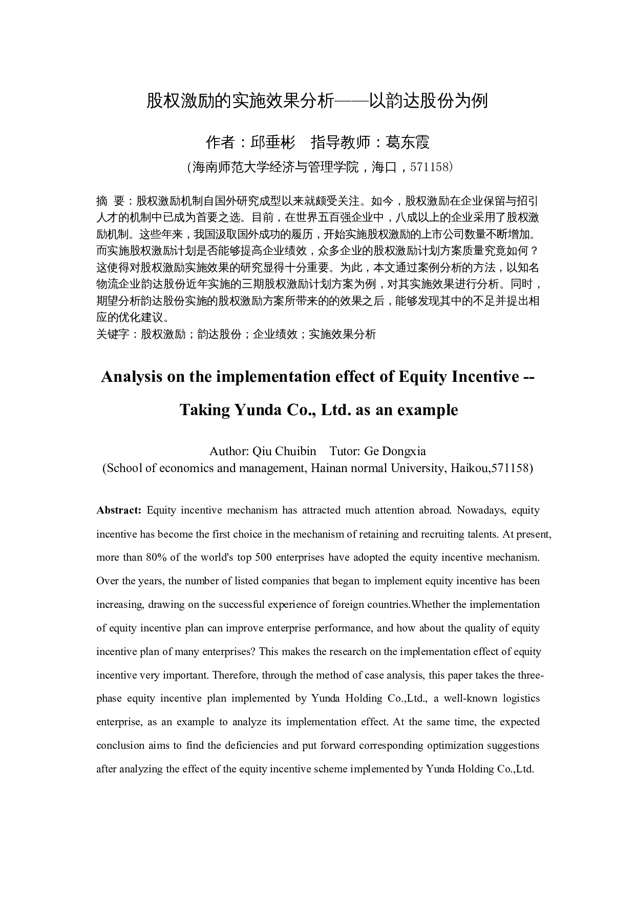 股权激励的实施效果分析&mdash;&mdash;以韵达股份为例-17976字.docx 第1页