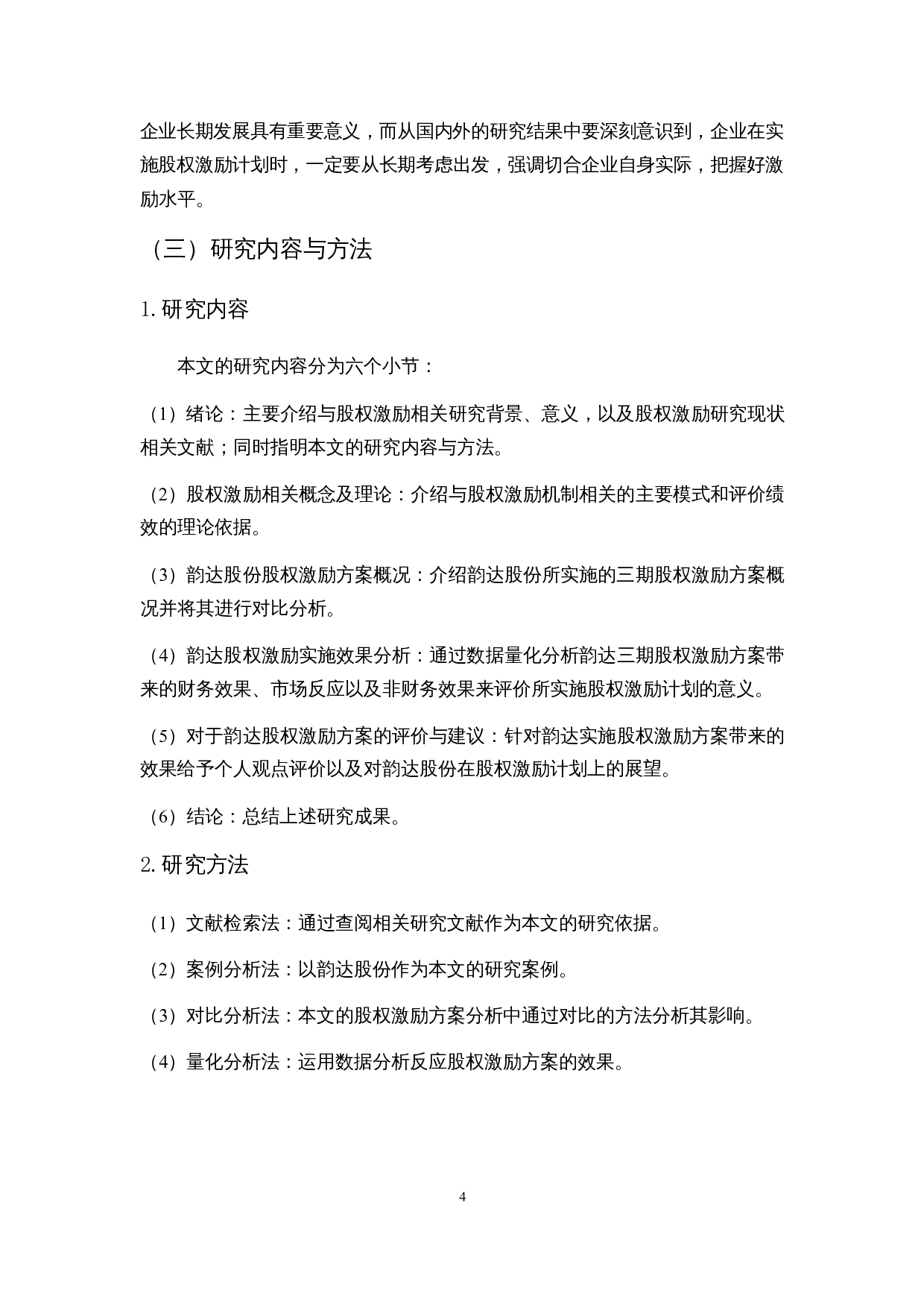 股权激励的实施效果分析&mdash;&mdash;以韵达股份为例-17976字.docx 第9页