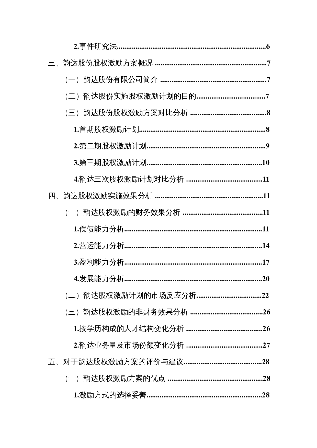 股权激励的实施效果分析&mdash;&mdash;以韵达股份为例-17976字.docx 第4页