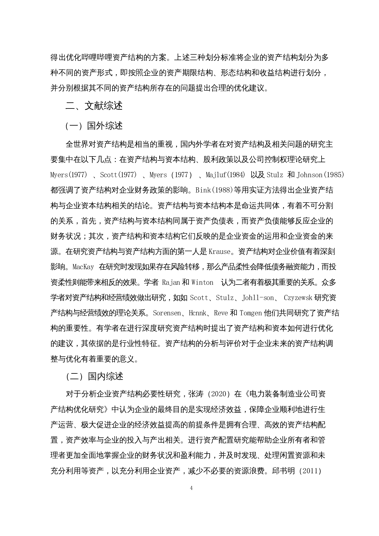 中国互联网行业上市公司资产结构分析及其优化&mdash;&mdash;以哔哩哔哩科技有限公司为例-13971字.docx 第6页