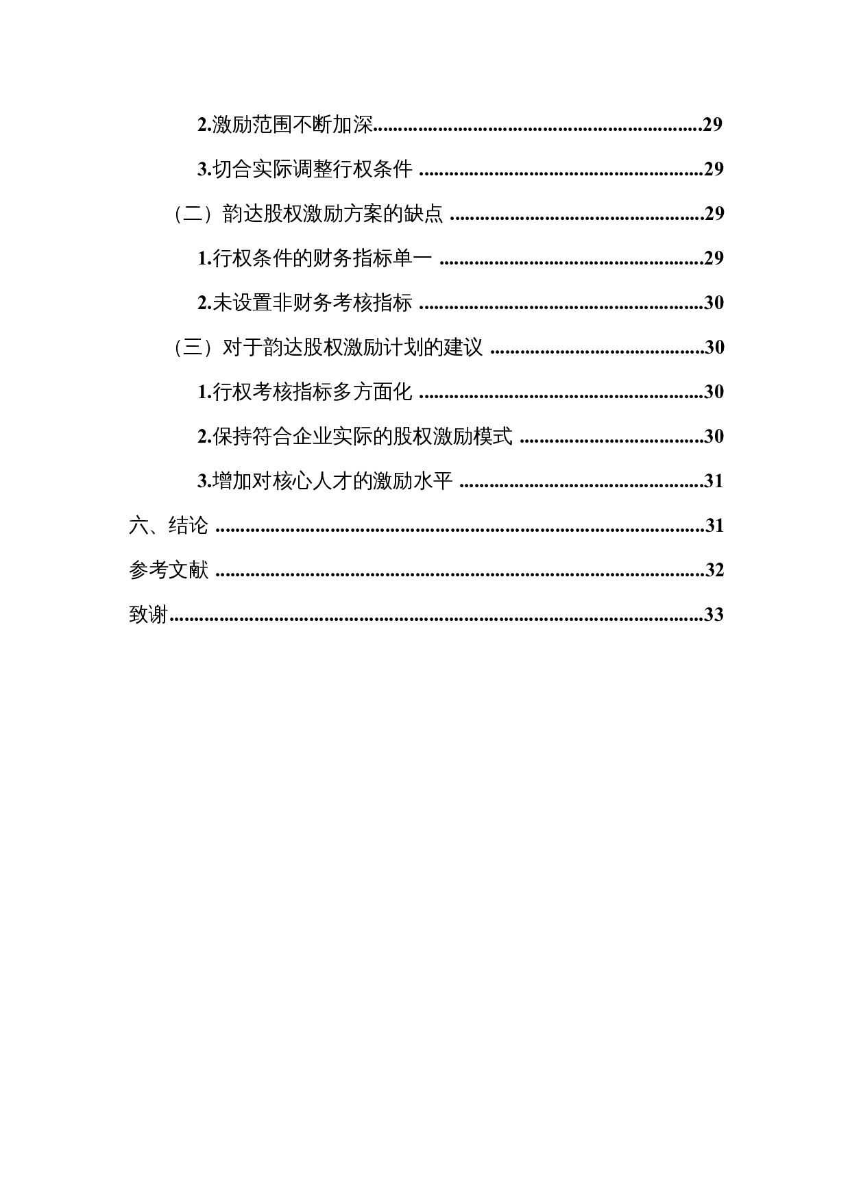 股权激励的实施效果分析&mdash;&mdash;以韵达股份为例-17976字.docx 第5页