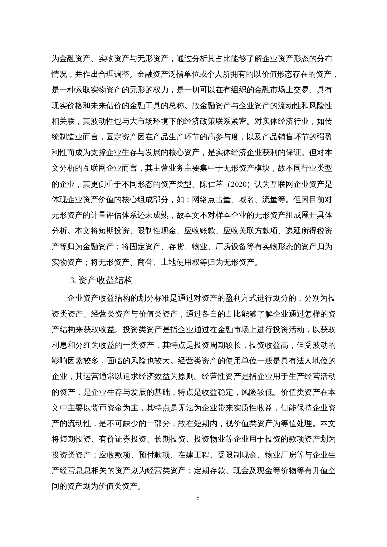 中国互联网行业上市公司资产结构分析及其优化&mdash;&mdash;以哔哩哔哩科技有限公司为例-13971字.docx 第10页