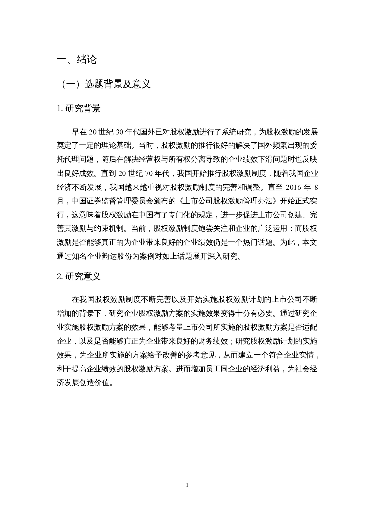 股权激励的实施效果分析&mdash;&mdash;以韵达股份为例-17976字.docx 第6页