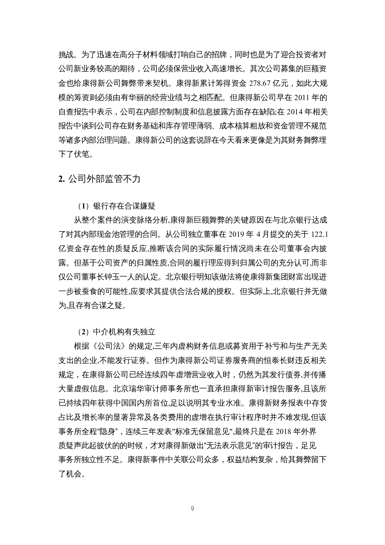 会计舞弊识别与监管制度研究&mdash;&mdash;以康得新股份公司为例-8428字.docx 第10页