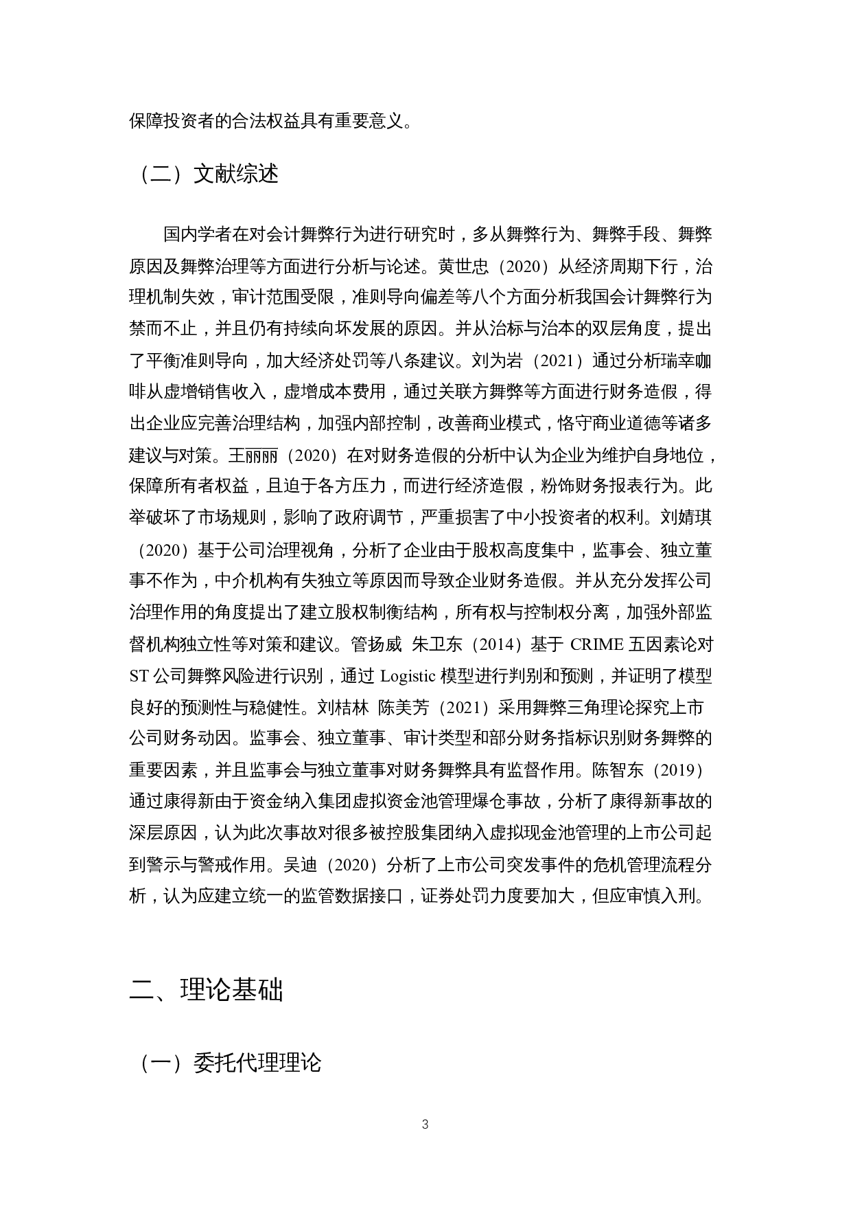 会计舞弊识别与监管制度研究&mdash;&mdash;以康得新股份公司为例-8428字.docx 第4页