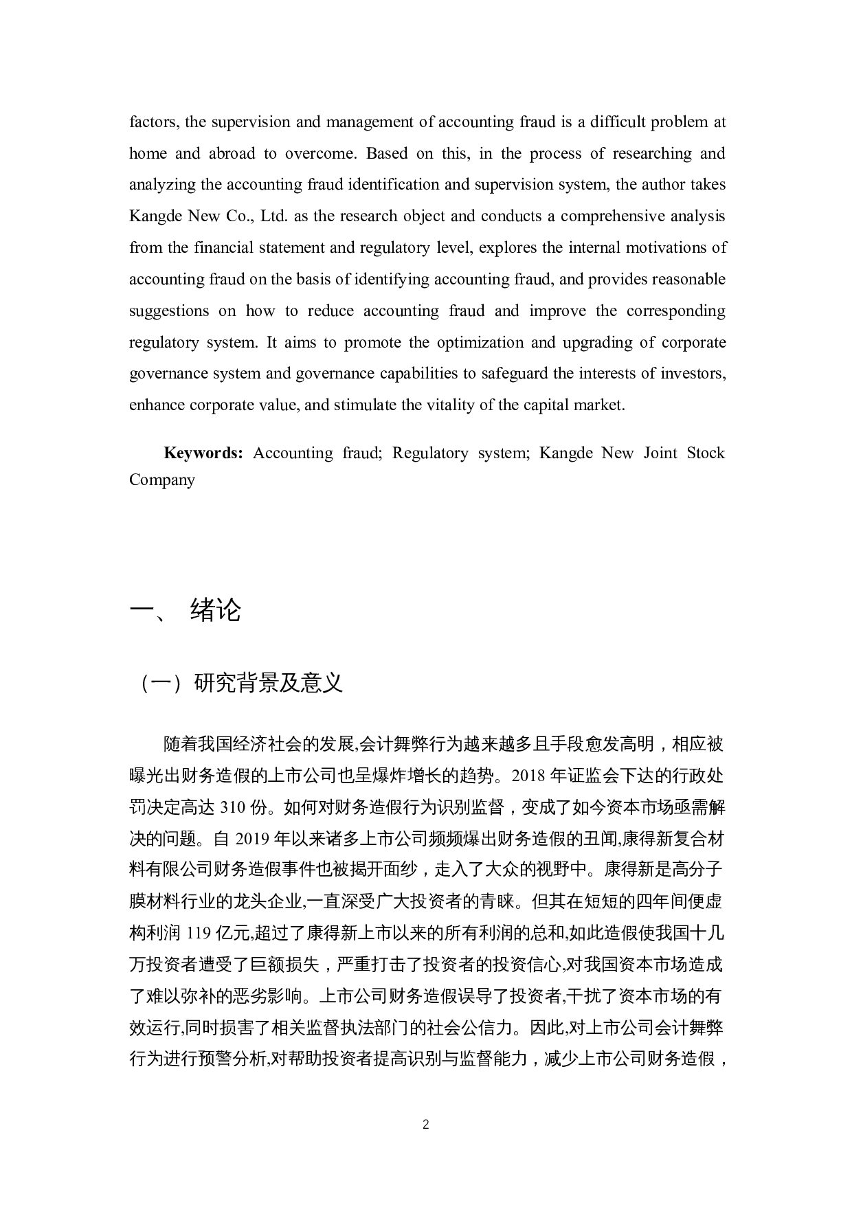 会计舞弊识别与监管制度研究&mdash;&mdash;以康得新股份公司为例-8428字.docx 第3页