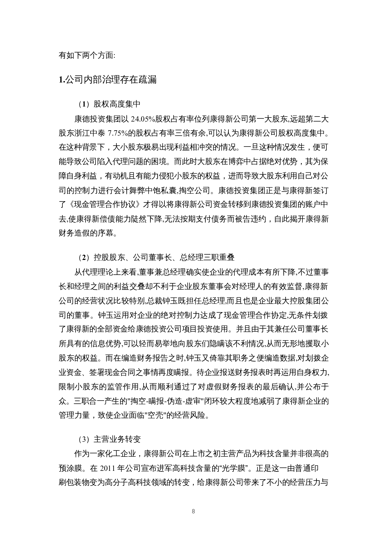 会计舞弊识别与监管制度研究&mdash;&mdash;以康得新股份公司为例-8428字.docx 第9页