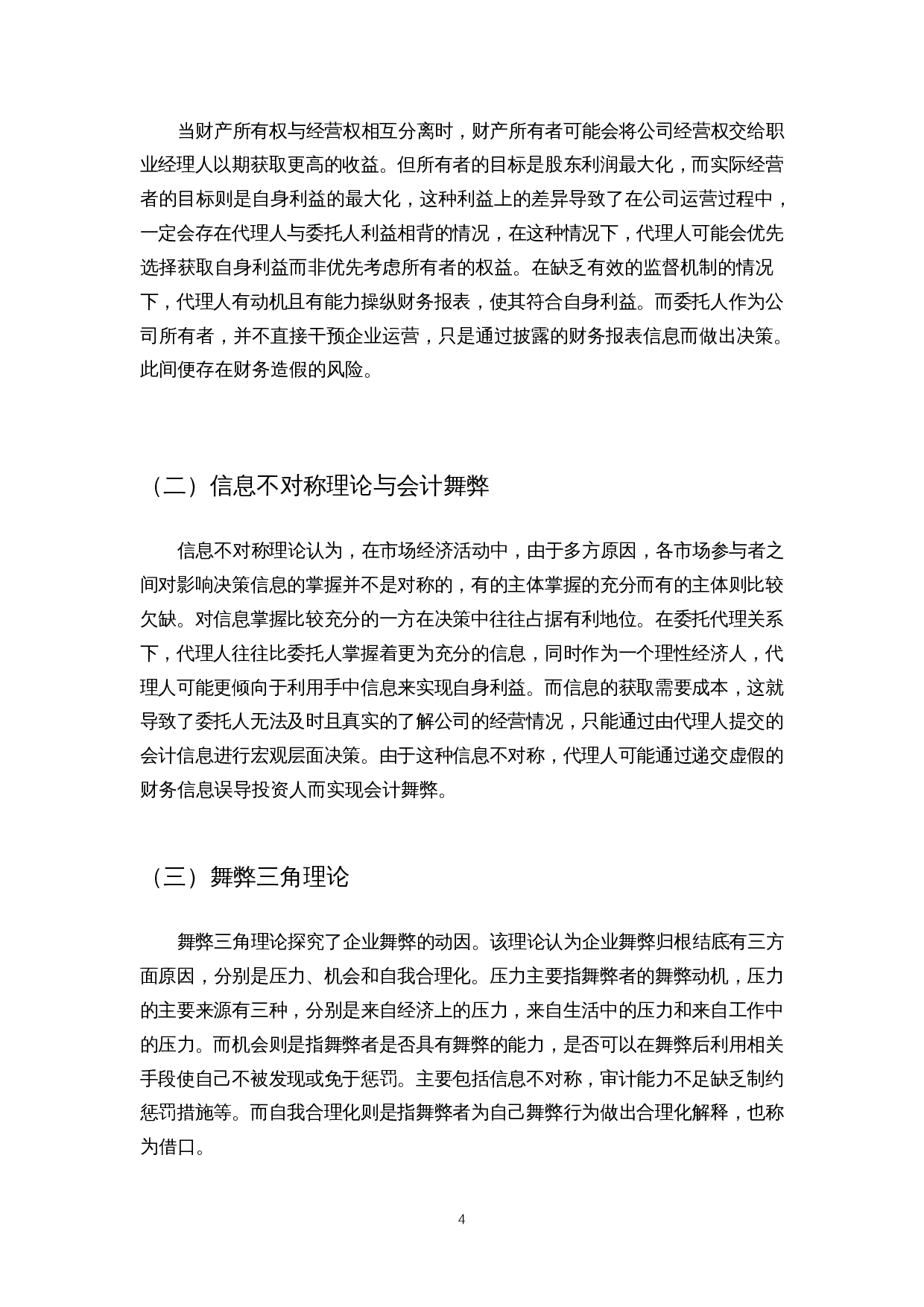 会计舞弊识别与监管制度研究&mdash;&mdash;以康得新股份公司为例-8428字.docx 第5页