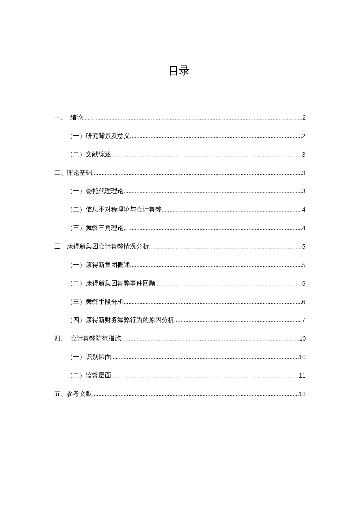 会计舞弊识别与监管制度研究&mdash;&mdash;以康得新股份公司为例-8428字.docx 第1页