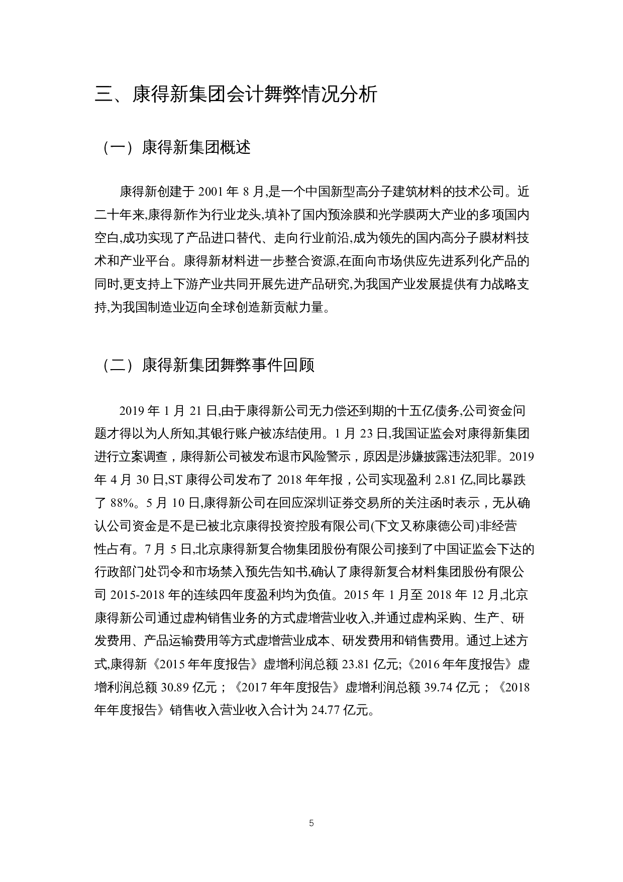 会计舞弊识别与监管制度研究&mdash;&mdash;以康得新股份公司为例-8428字.docx 第6页