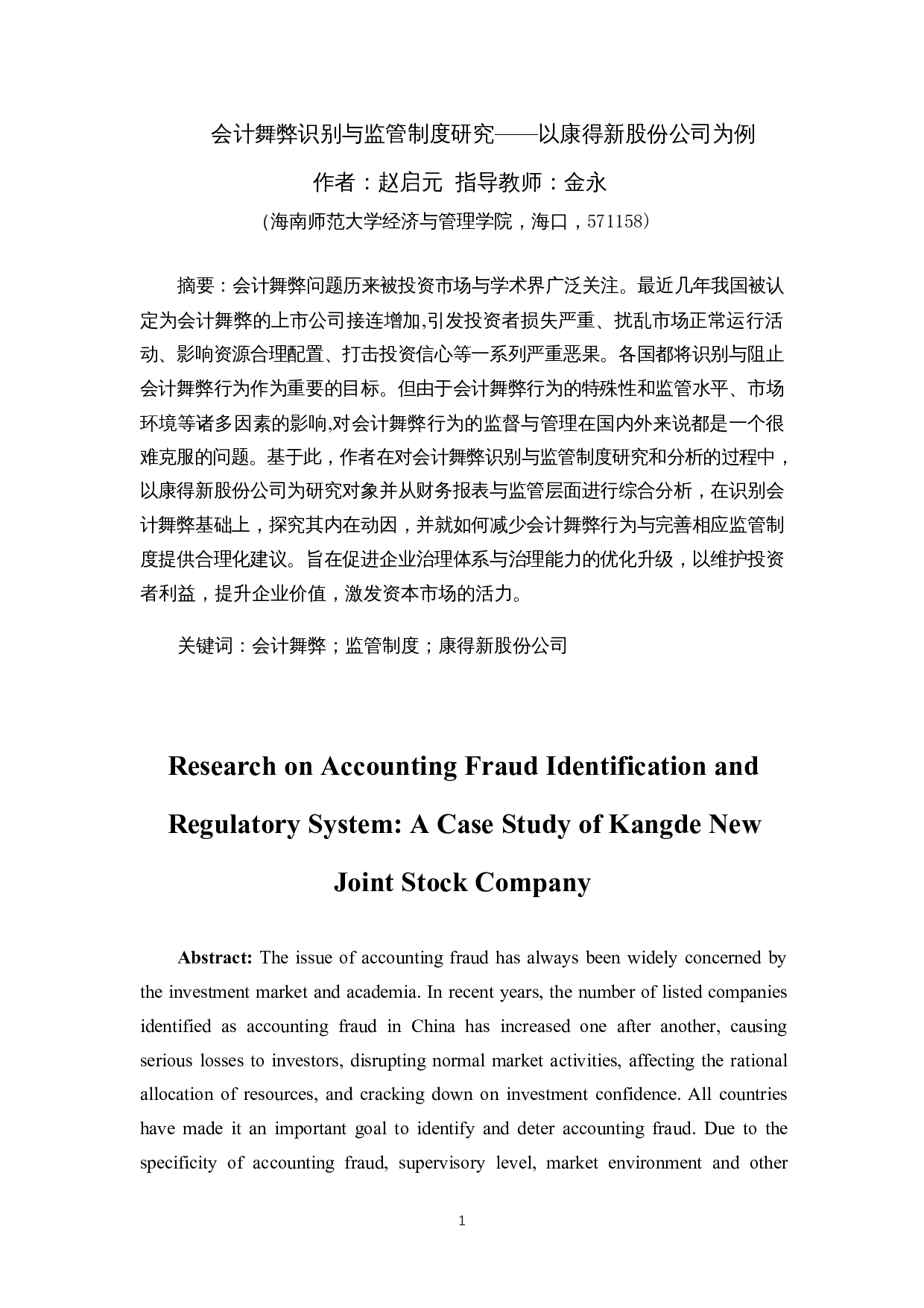会计舞弊识别与监管制度研究&mdash;&mdash;以康得新股份公司为例-8428字.docx 第2页