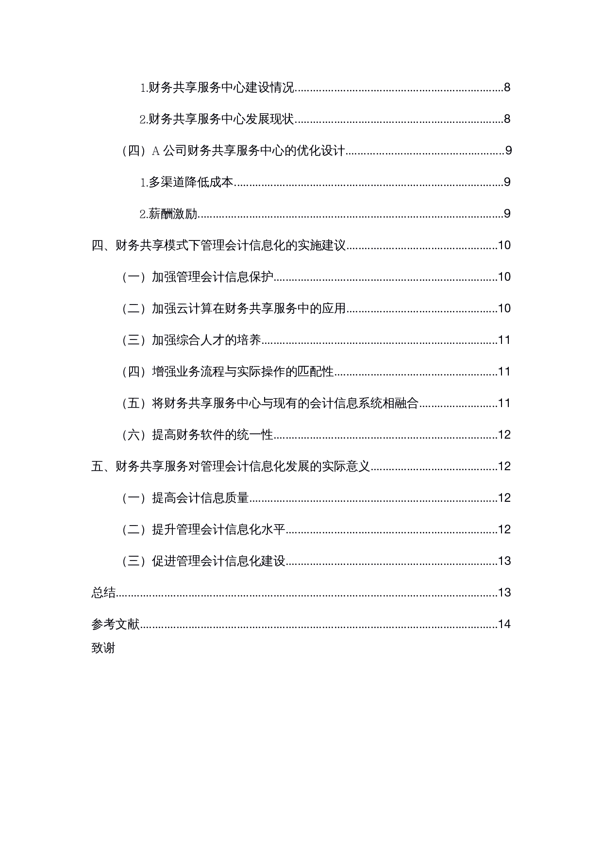财务共享服务视角下管理会计信息化研究-14056字.docx 第5页