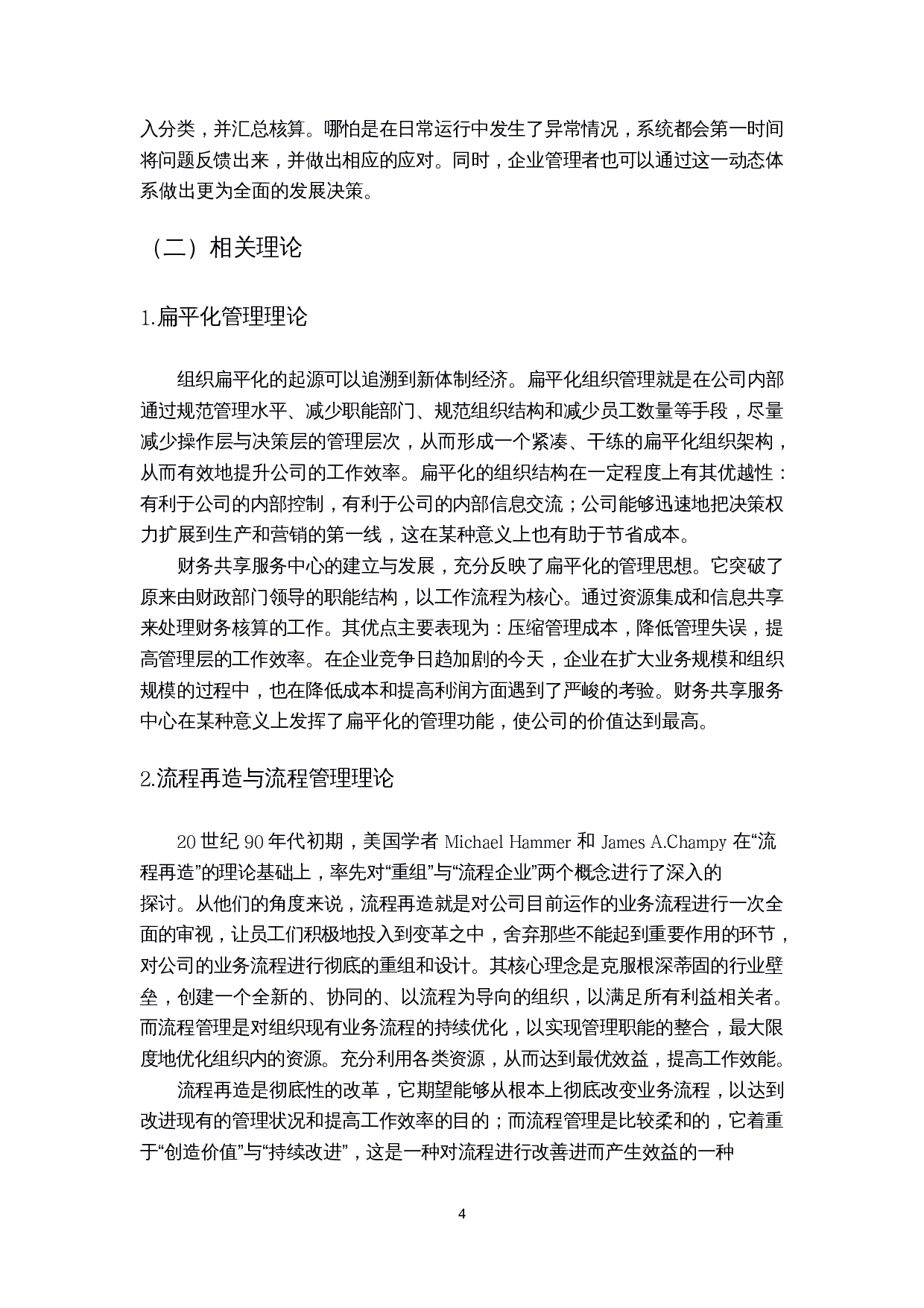 财务共享服务视角下管理会计信息化研究-14056字.docx 第9页