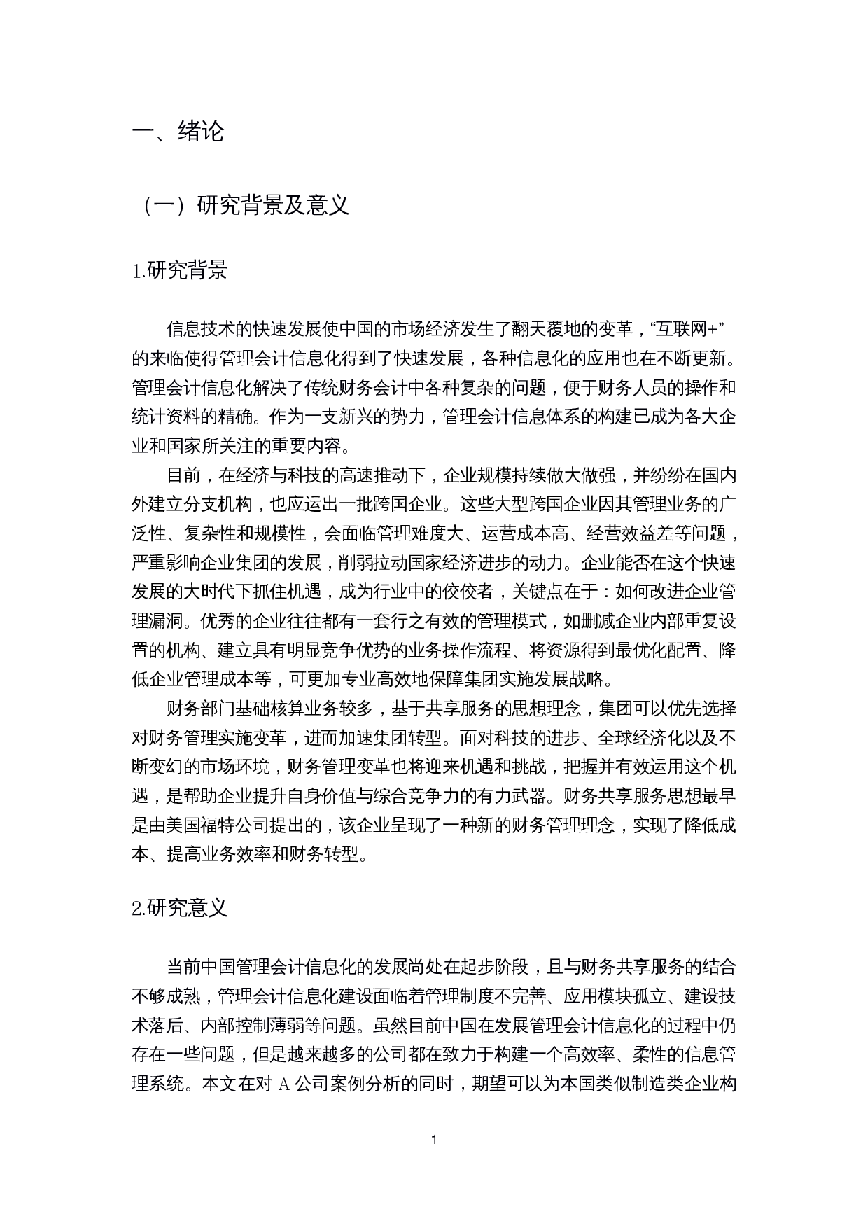 财务共享服务视角下管理会计信息化研究-14056字.docx 第6页