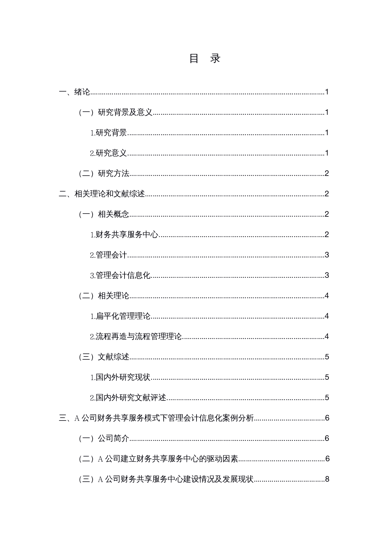 财务共享服务视角下管理会计信息化研究-14056字.docx 第4页