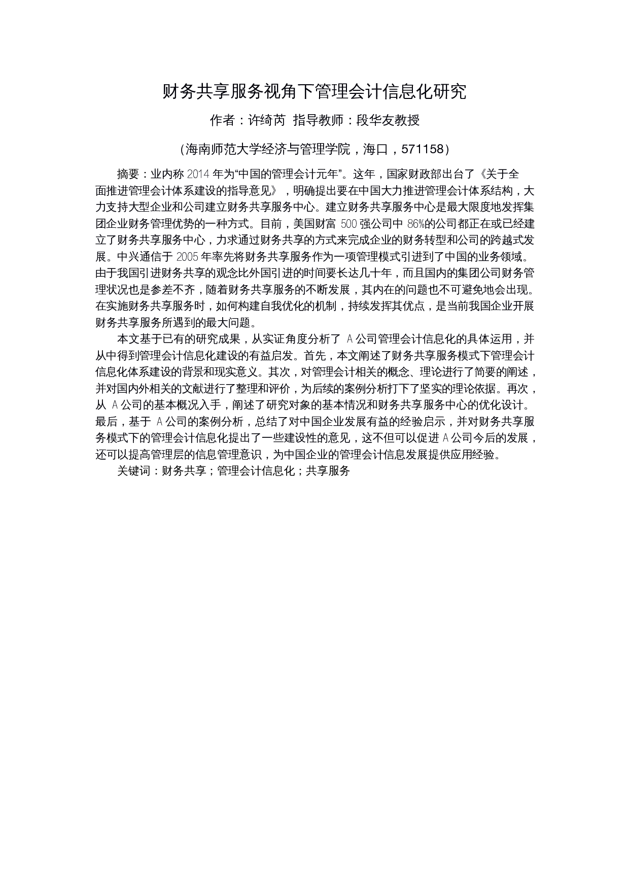 财务共享服务视角下管理会计信息化研究-14056字.docx 第1页