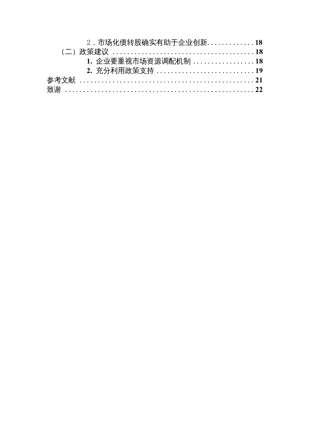 债转股促进国企创新了吗？&mdash;&mdash;以中国中铁为例-14453字.docx 第2页