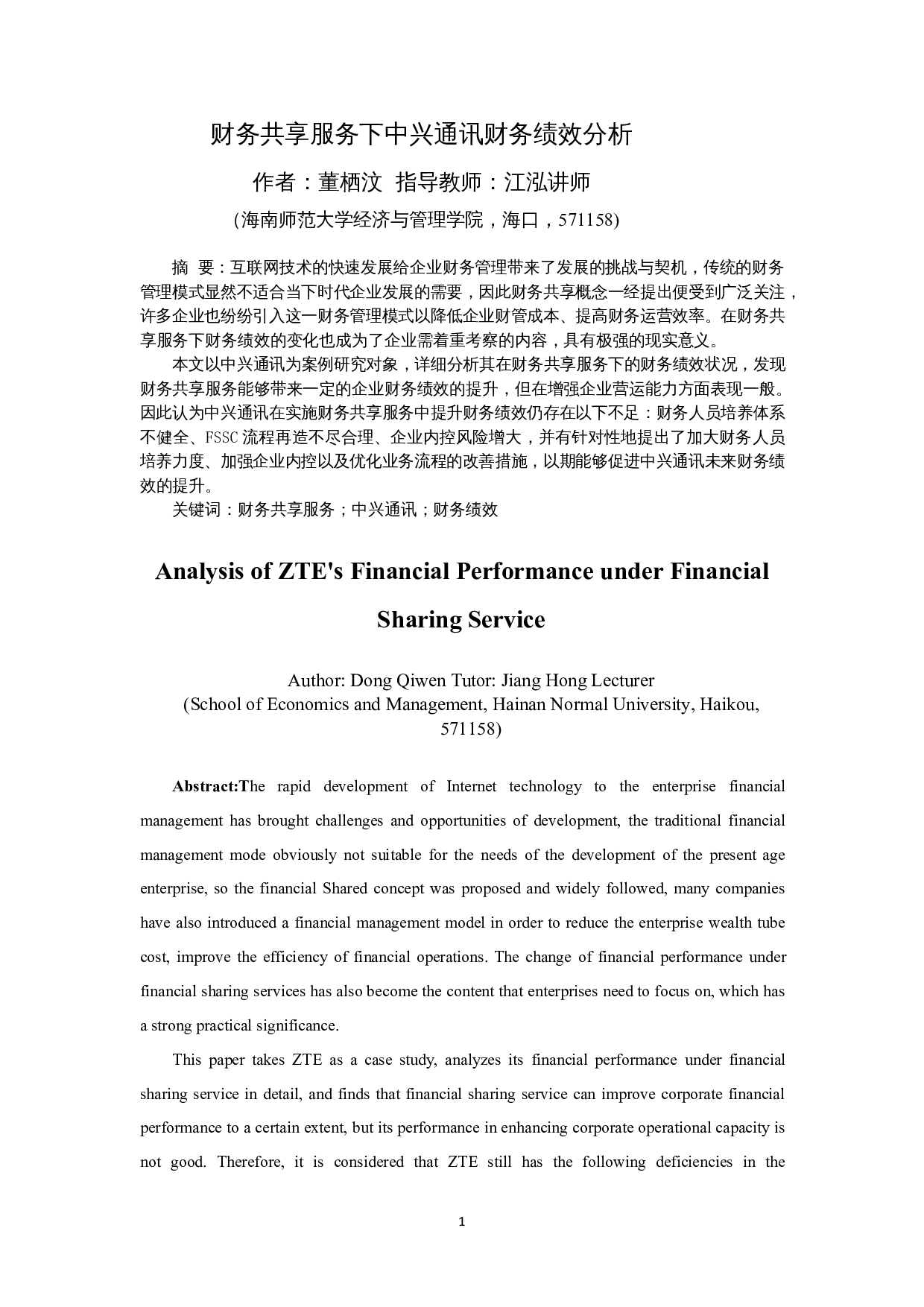 财务共享服务下中兴通讯财务绩效分析-13126字.docx 第4页