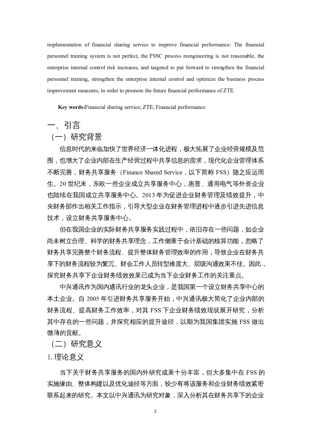 财务共享服务下中兴通讯财务绩效分析-13126字.docx 第5页