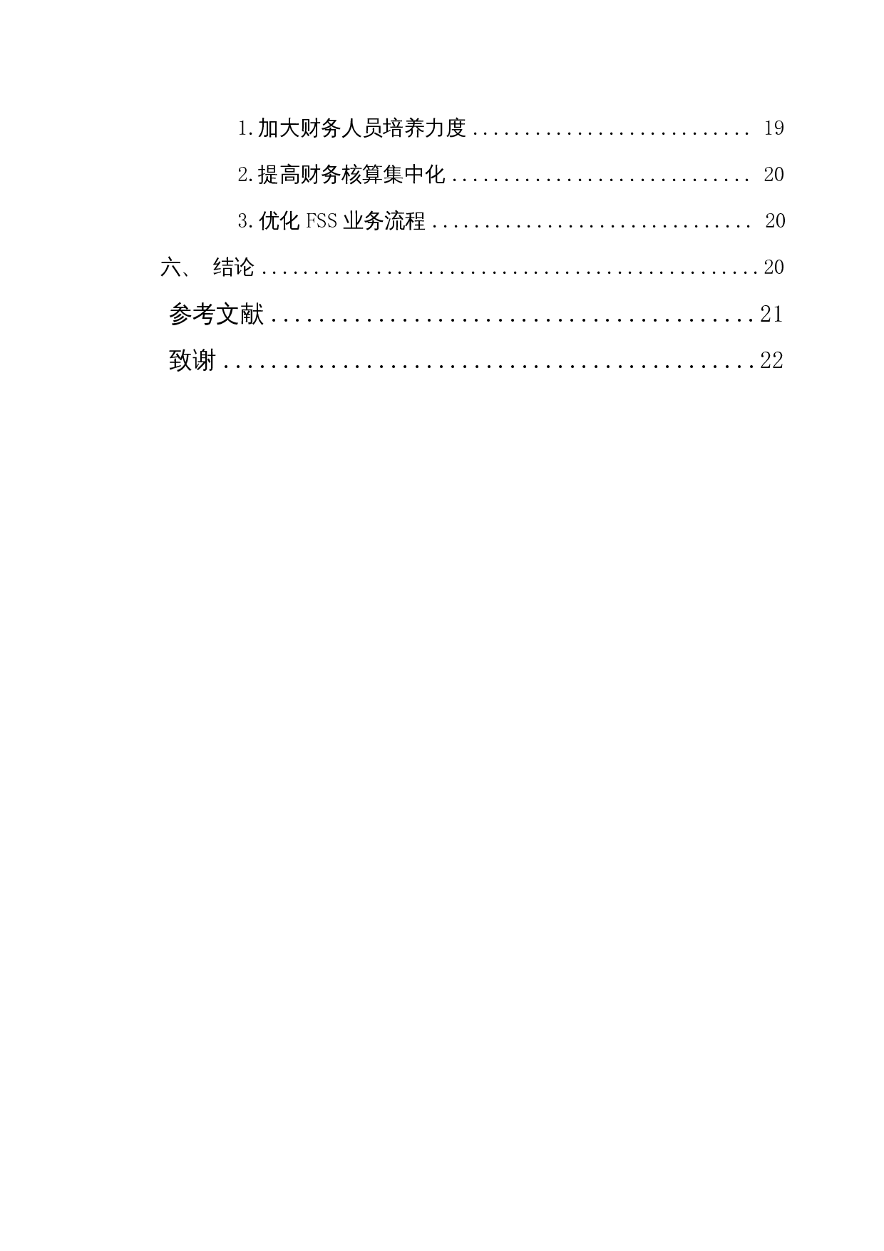 财务共享服务下中兴通讯财务绩效分析-13126字.docx 第3页