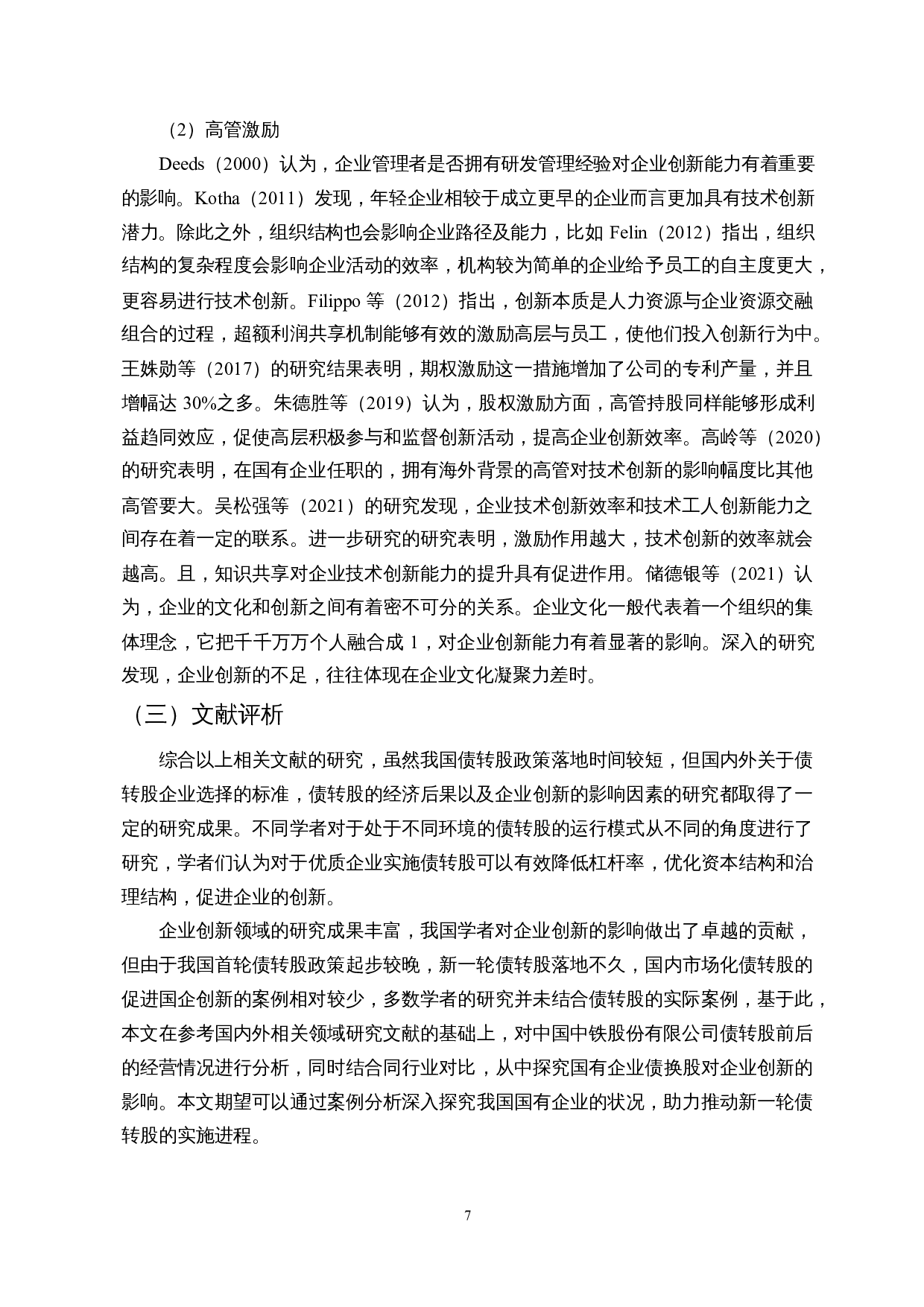 债转股促进国企创新了吗？&mdash;&mdash;以中国中铁为例-14453字.docx 第10页