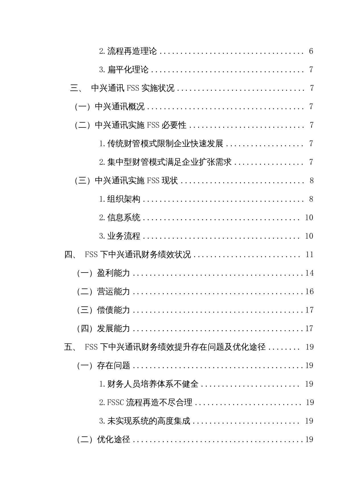 财务共享服务下中兴通讯财务绩效分析-13126字.docx 第2页