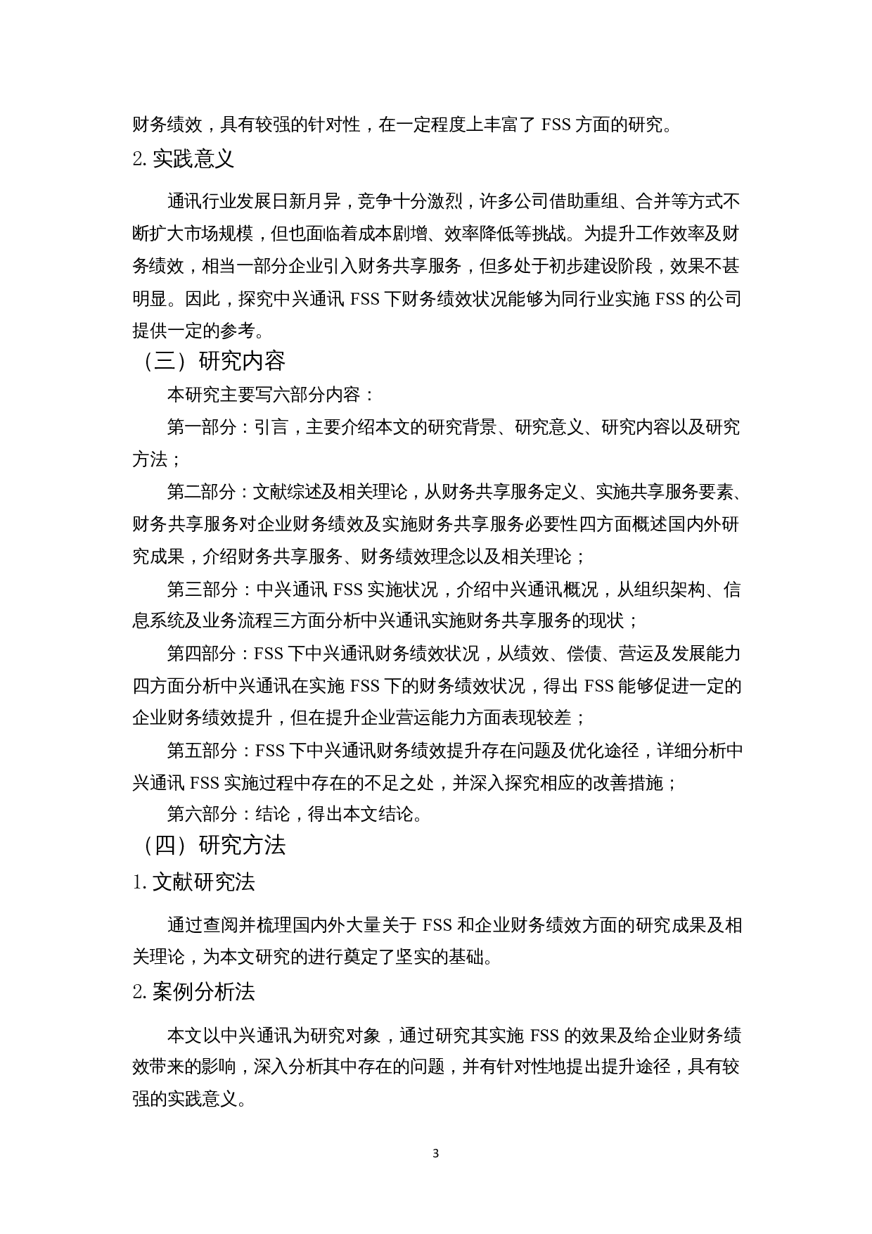 财务共享服务下中兴通讯财务绩效分析-13126字.docx 第6页