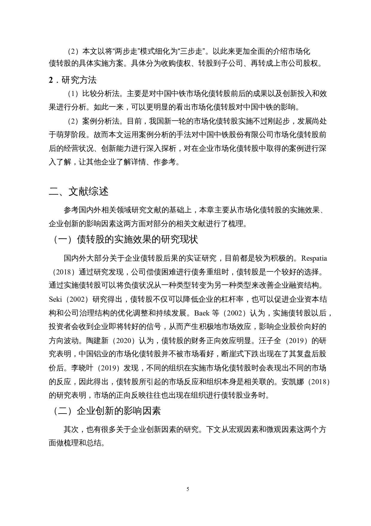 债转股促进国企创新了吗？&mdash;&mdash;以中国中铁为例-14453字.docx 第8页