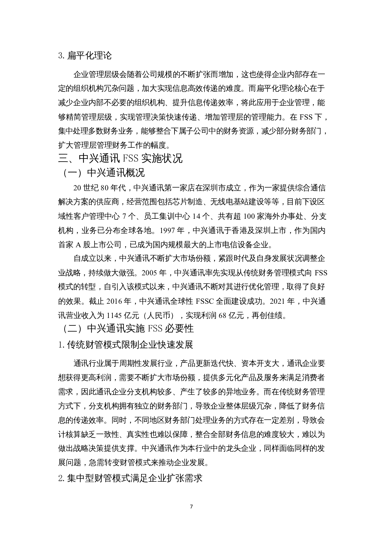 财务共享服务下中兴通讯财务绩效分析-13126字.docx 第10页