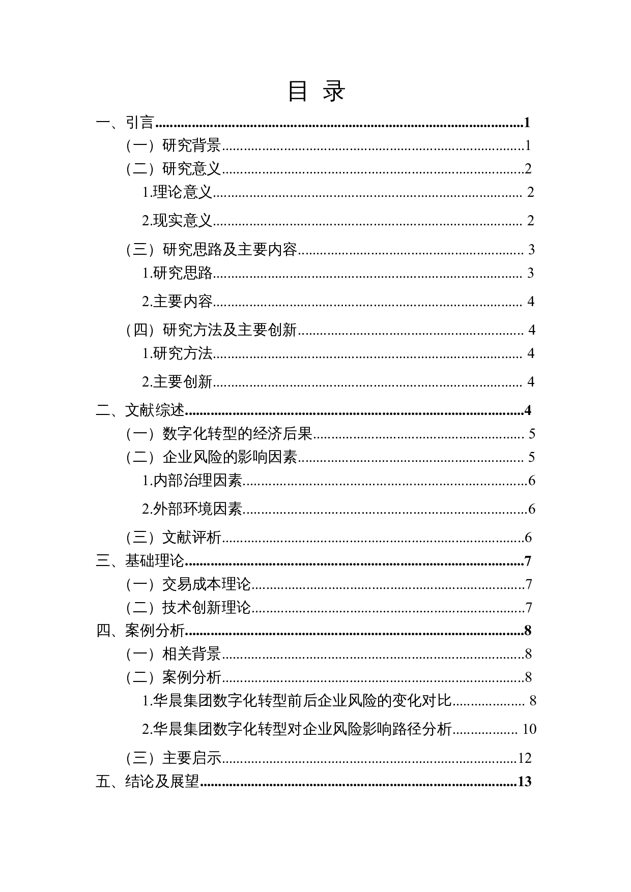 数字化转型对企业风险的影响分析&mdash;&mdash;以华晨集团为例-11608字.docx 第1页