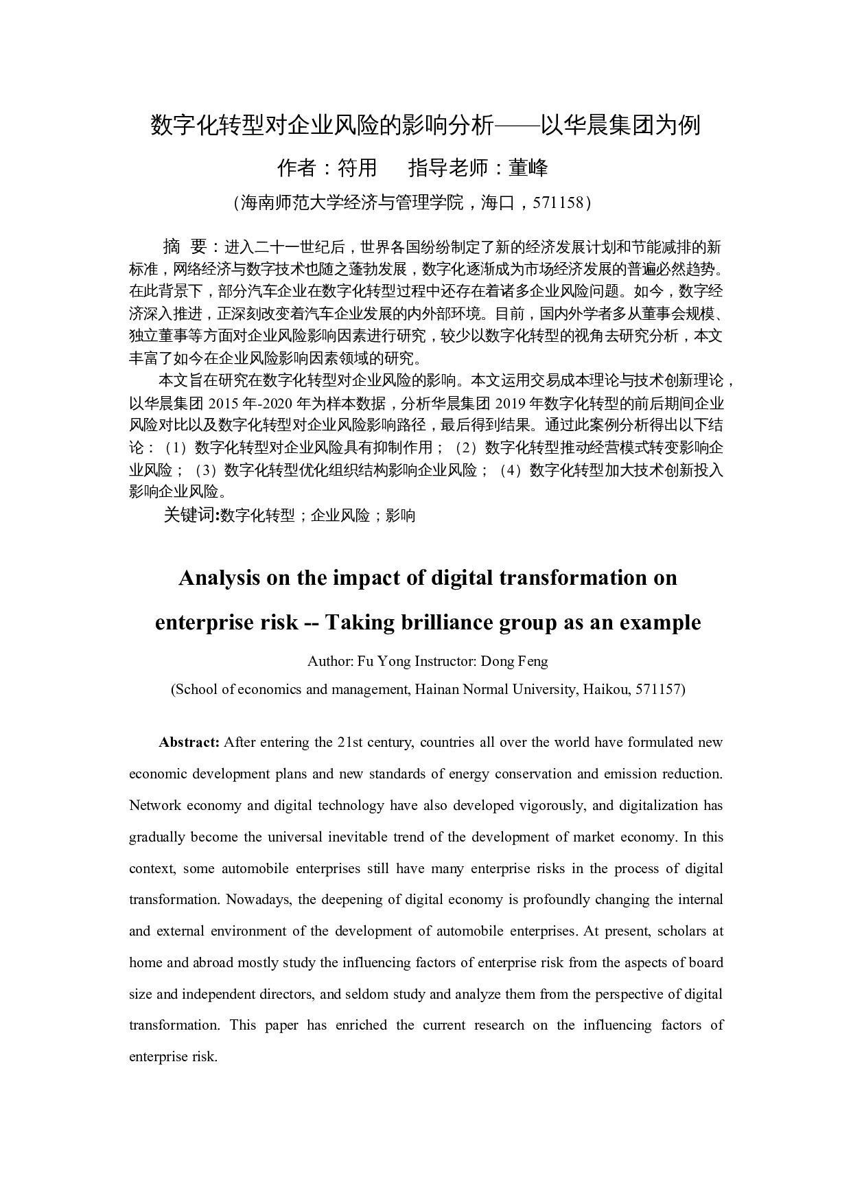 数字化转型对企业风险的影响分析&mdash;&mdash;以华晨集团为例-11608字.docx 第3页