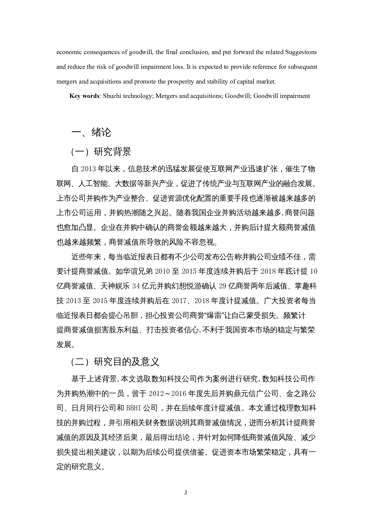 浅析企业并购商誉减值问题及对策&mdash;以数知科技公司为例-14693字.docx 第4页