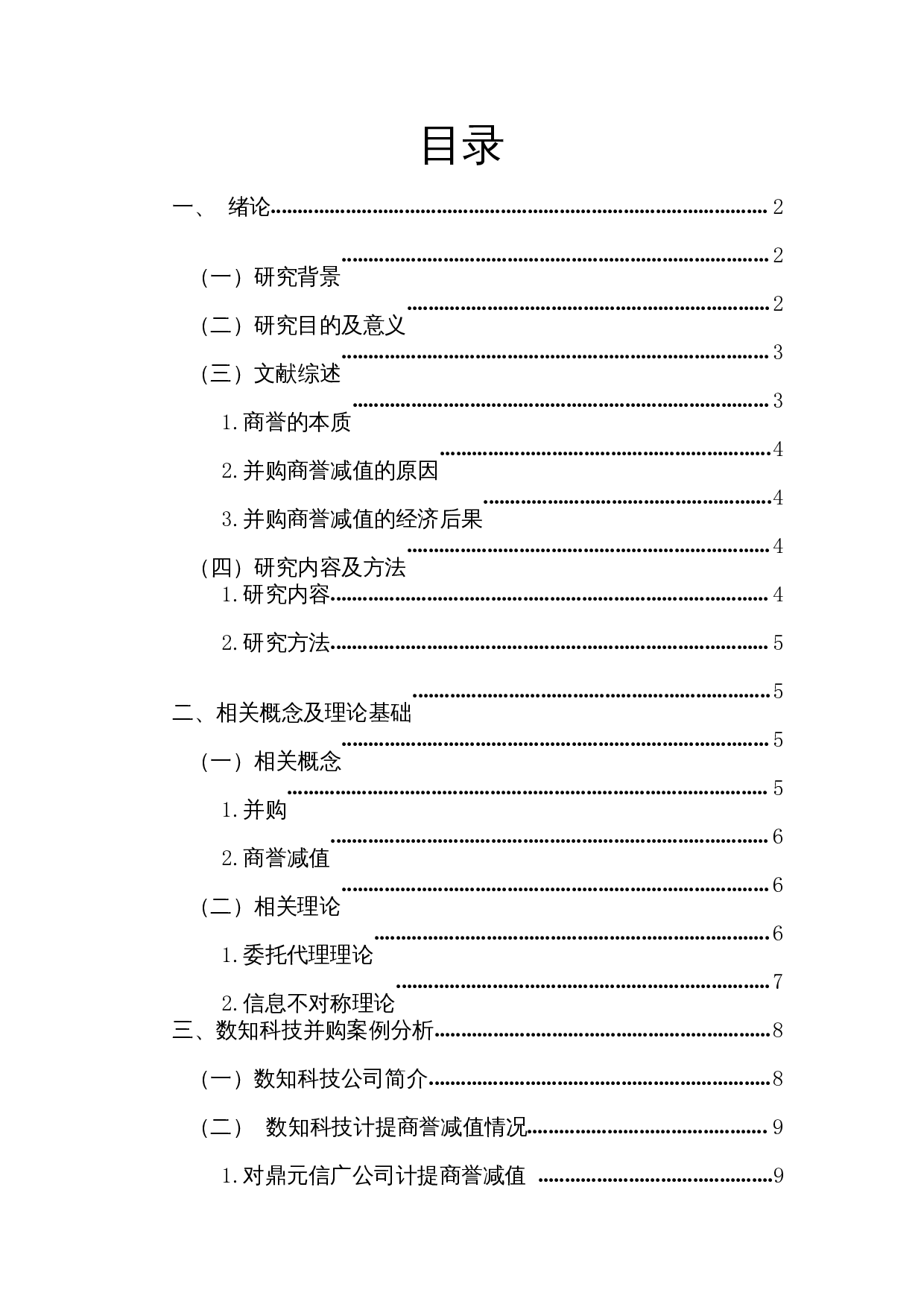 浅析企业并购商誉减值问题及对策&mdash;以数知科技公司为例-14693字.docx 第1页