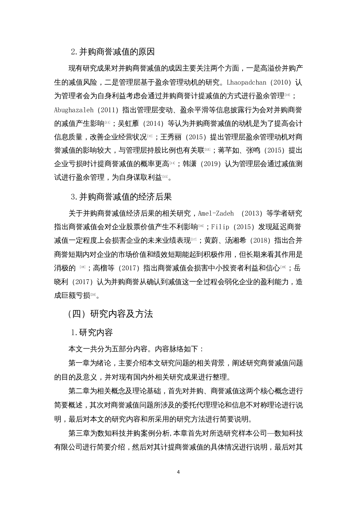 浅析企业并购商誉减值问题及对策&mdash;以数知科技公司为例-14693字.docx 第6页