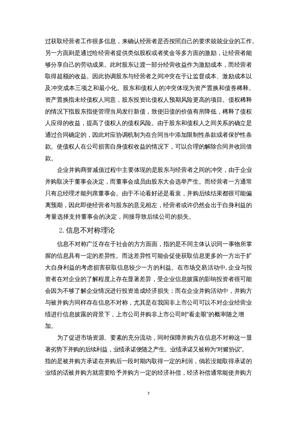 浅析企业并购商誉减值问题及对策&mdash;以数知科技公司为例-14693字.docx 第9页