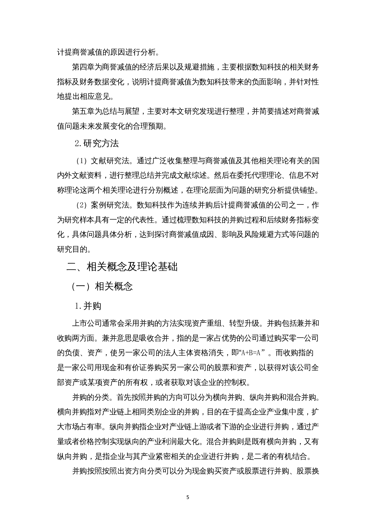 浅析企业并购商誉减值问题及对策&mdash;以数知科技公司为例-14693字.docx 第7页