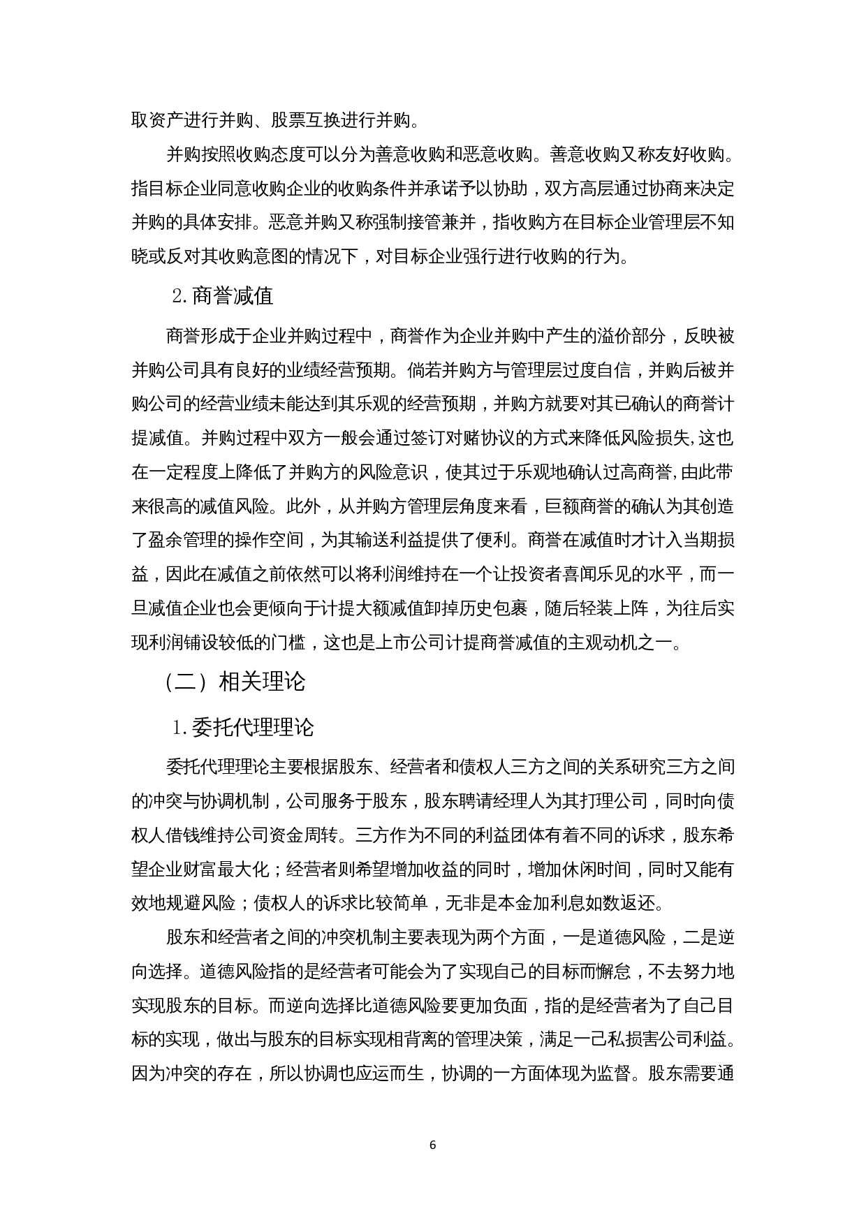 浅析企业并购商誉减值问题及对策&mdash;以数知科技公司为例-14693字.docx 第8页