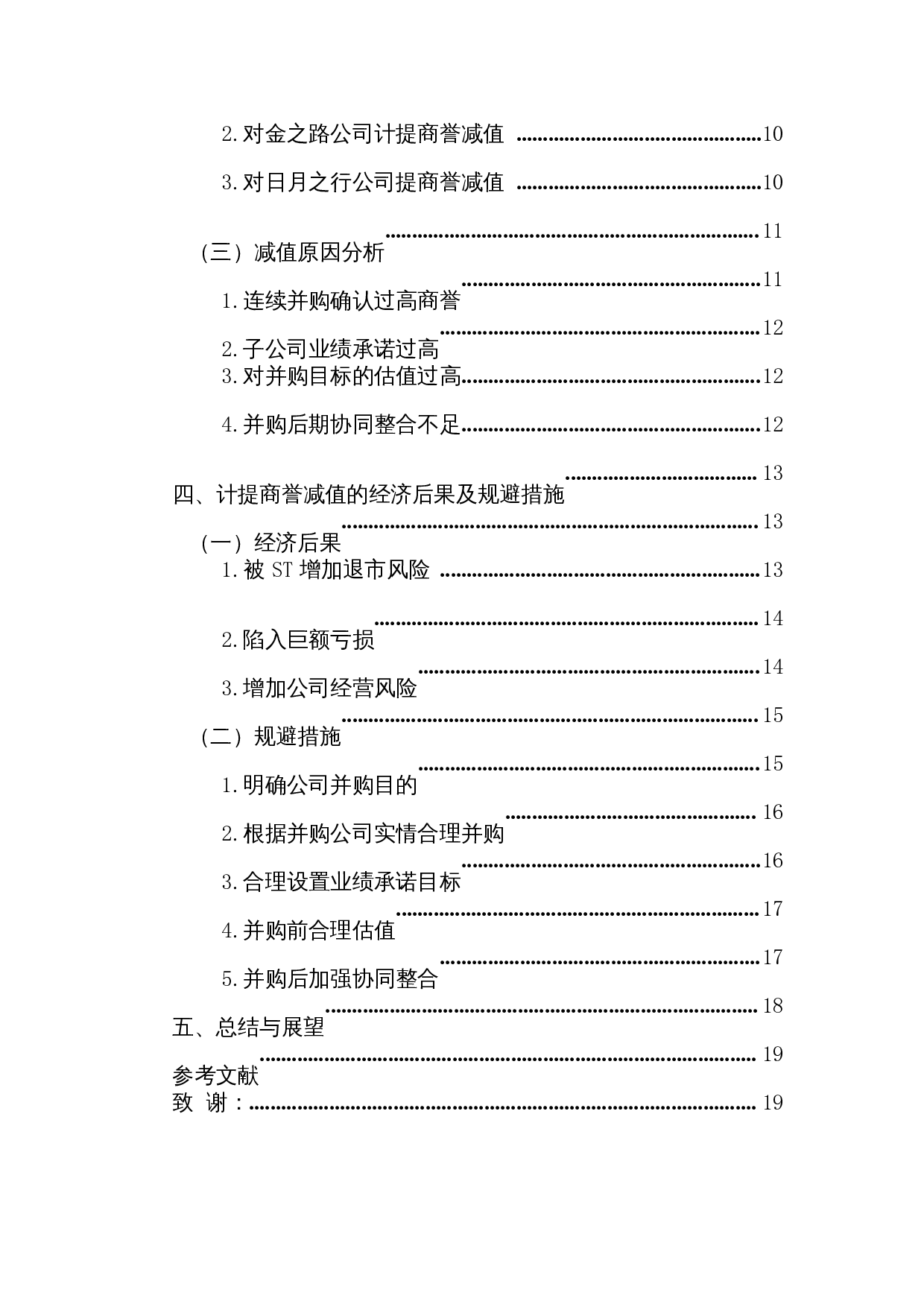 浅析企业并购商誉减值问题及对策&mdash;以数知科技公司为例-14693字.docx 第2页