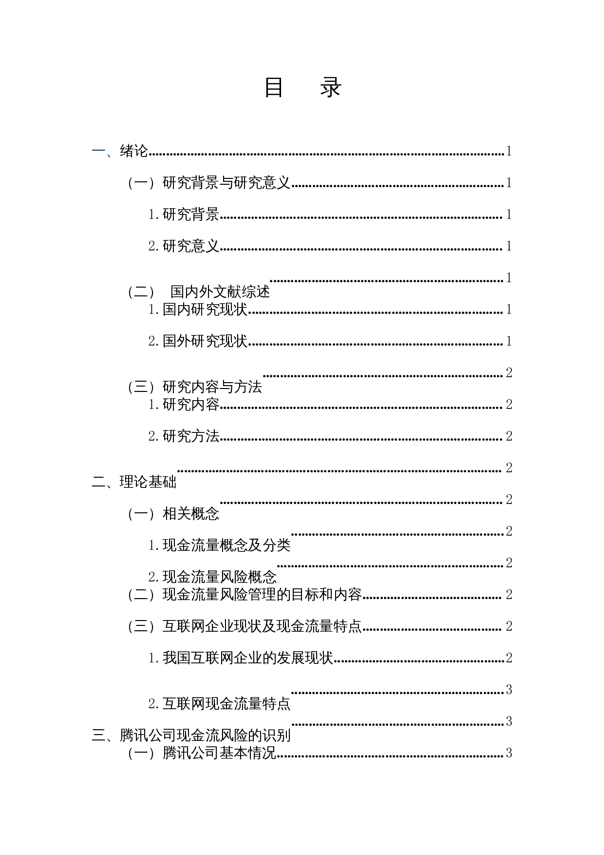 互联网公司现金流风险管理研究&mdash;&mdash;以腾讯公司为例-11013字.docx 第2页