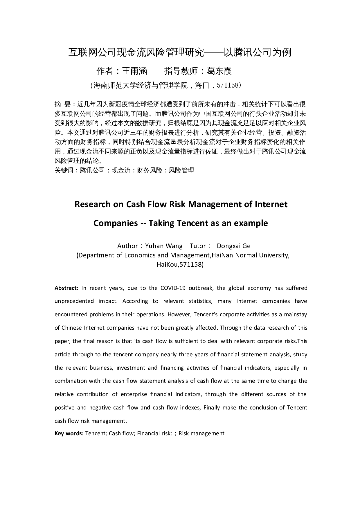 互联网公司现金流风险管理研究&mdash;&mdash;以腾讯公司为例-11013字.docx 第1页
