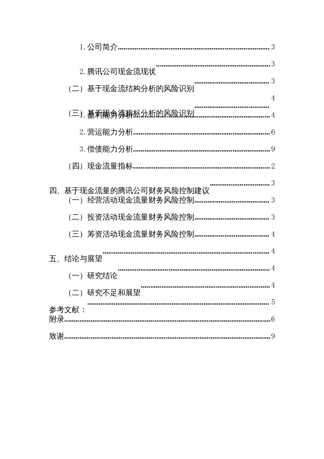 互联网公司现金流风险管理研究&mdash;&mdash;以腾讯公司为例-11013字.docx 第3页