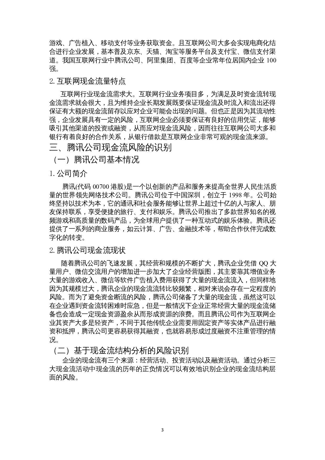互联网公司现金流风险管理研究&mdash;&mdash;以腾讯公司为例-11013字.docx 第6页