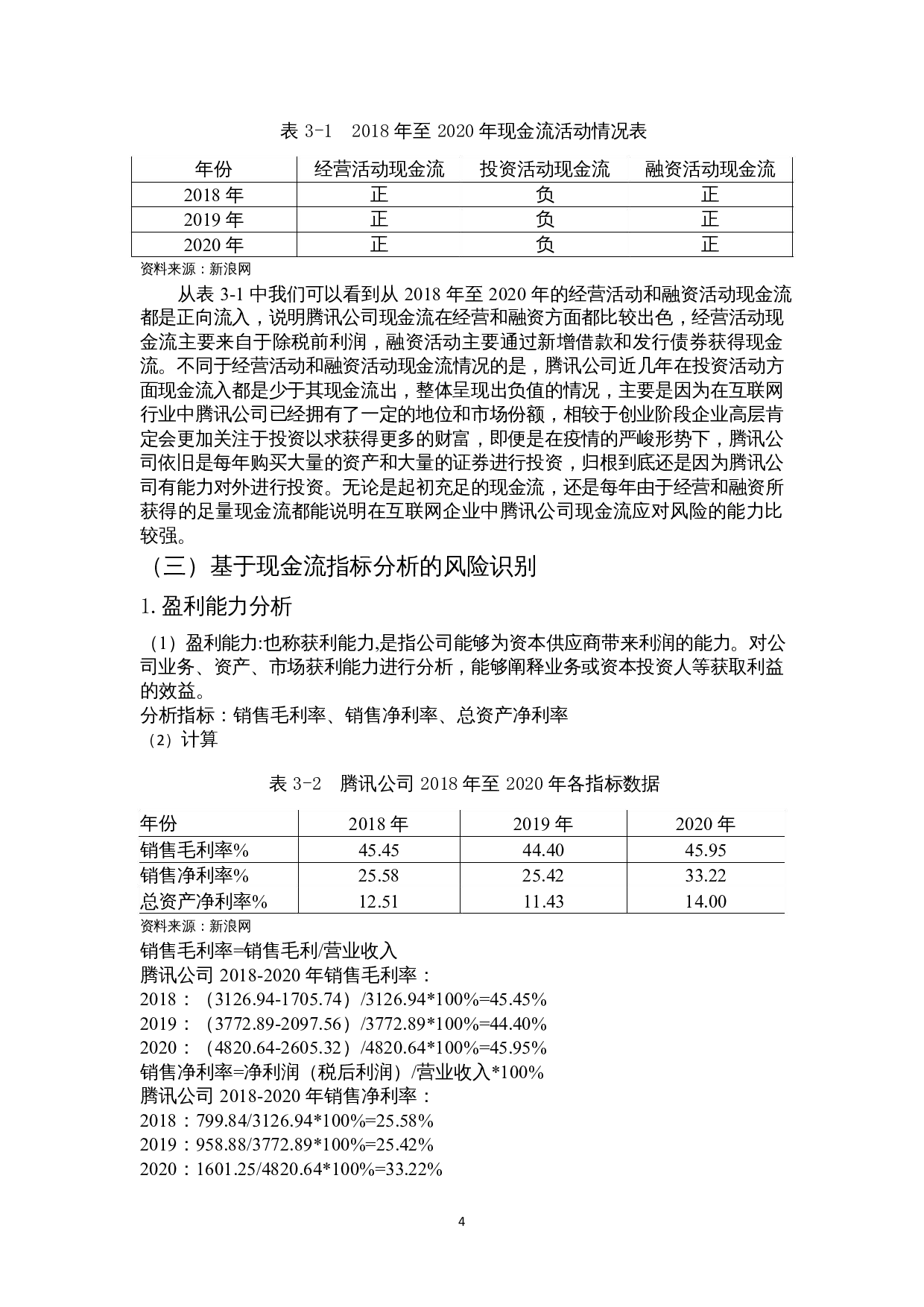 互联网公司现金流风险管理研究&mdash;&mdash;以腾讯公司为例-11013字.docx 第7页