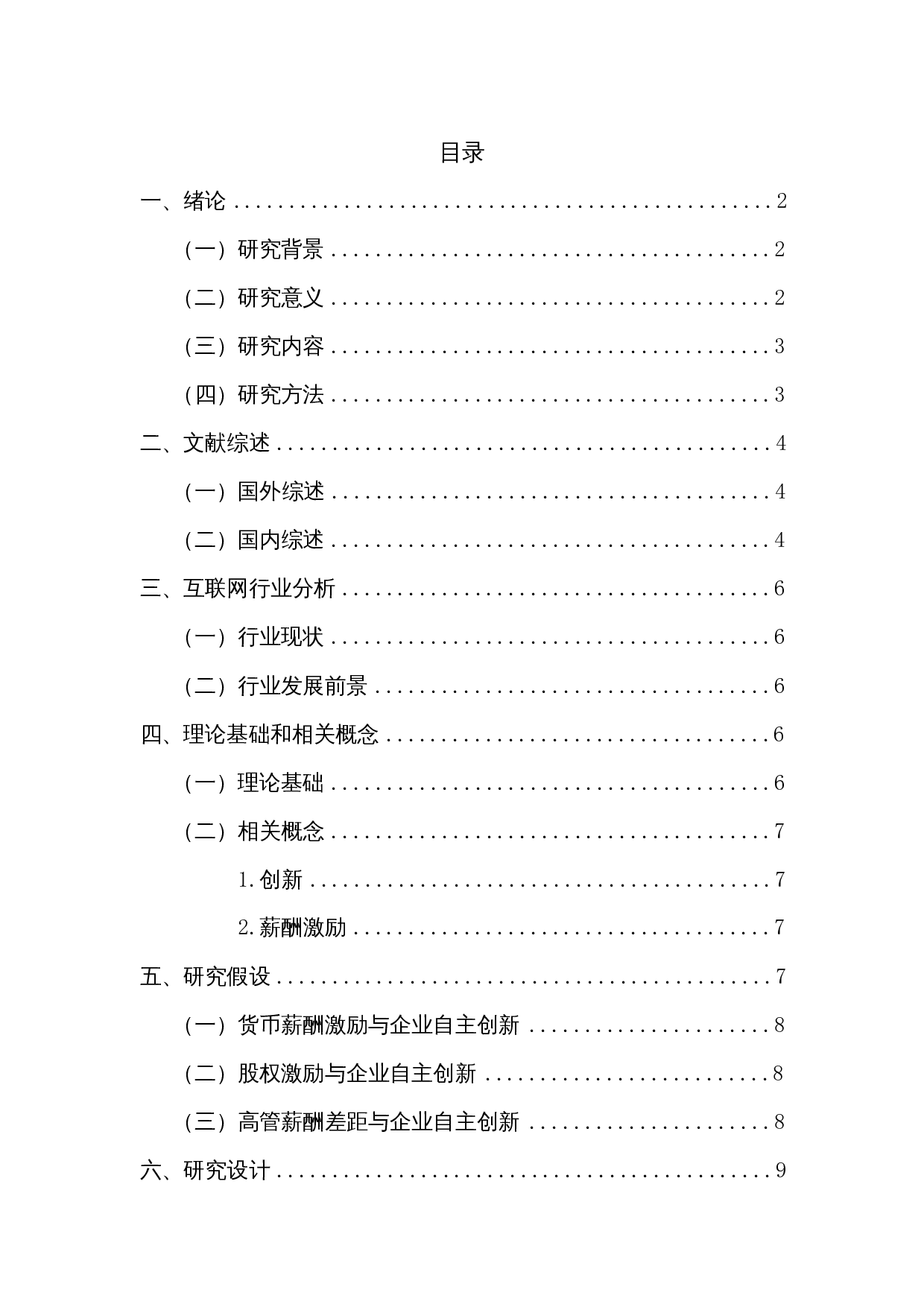 高管薪酬激励对企业自主创新的影响&mdash;以互联网企业为例-18818字.docx 第1页