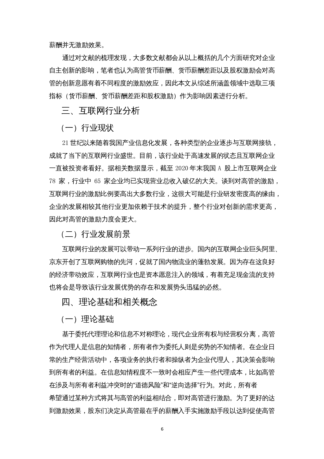 高管薪酬激励对企业自主创新的影响&mdash;以互联网企业为例-18818字.docx 第9页