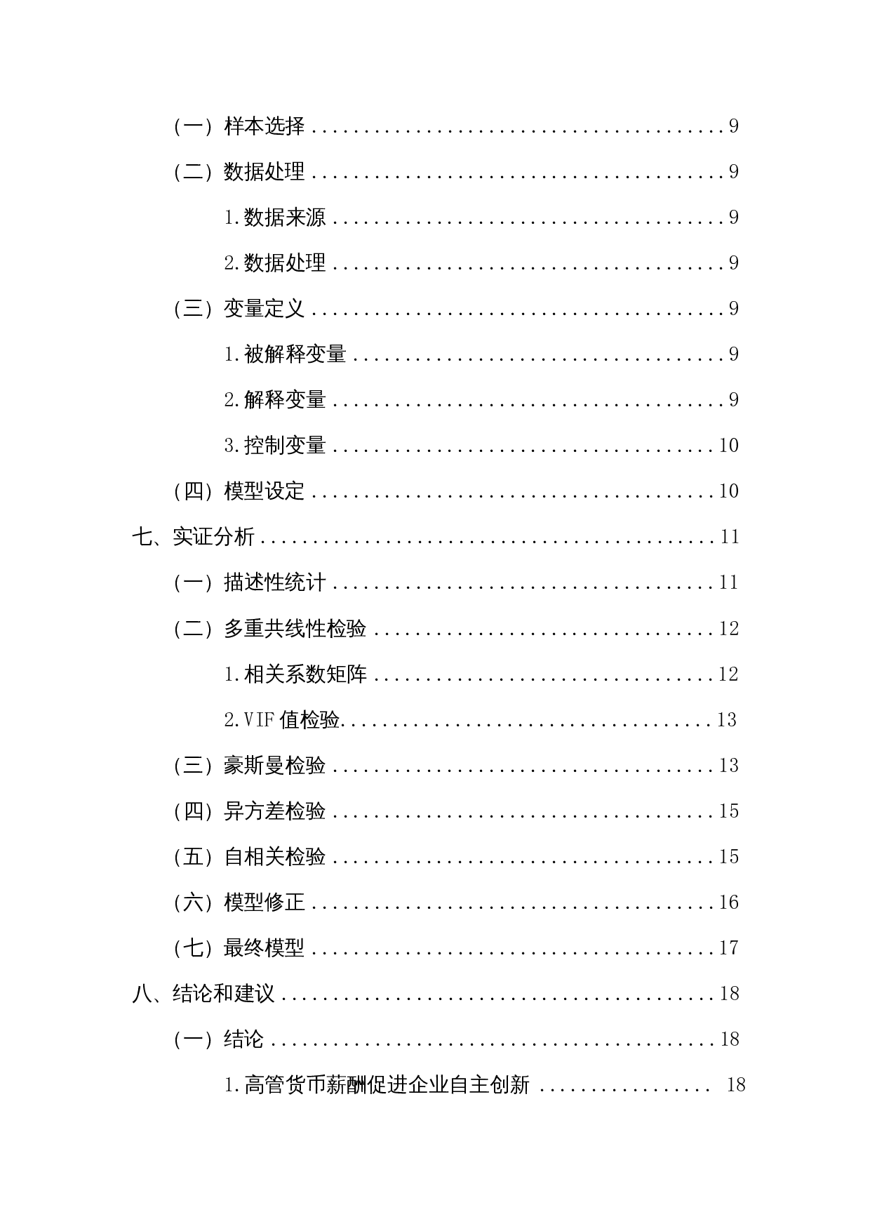 高管薪酬激励对企业自主创新的影响&mdash;以互联网企业为例-18818字.docx 第2页