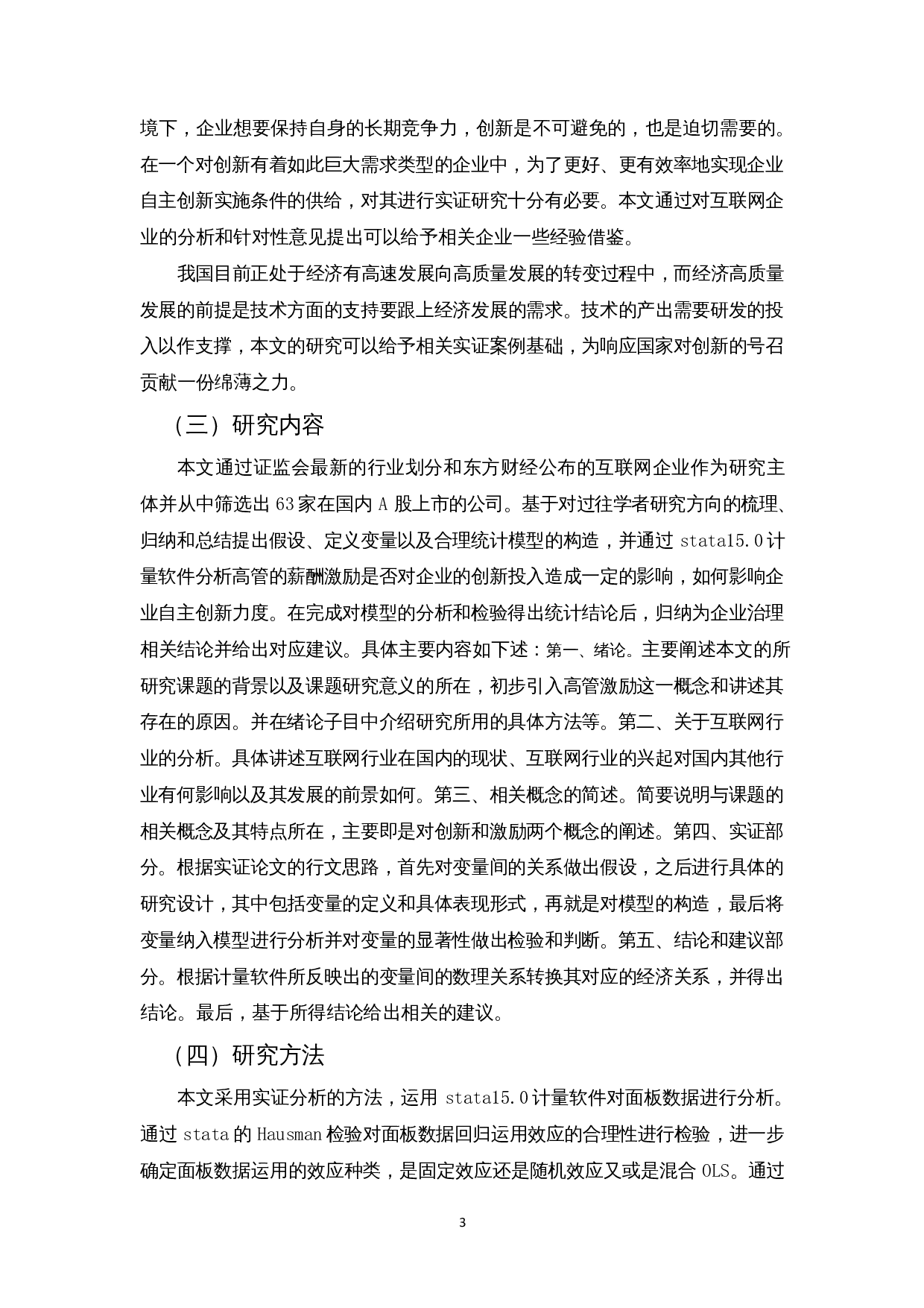 高管薪酬激励对企业自主创新的影响&mdash;以互联网企业为例-18818字.docx 第6页